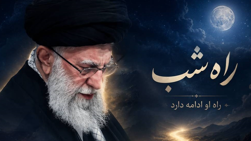بدرقه‌ای تا امتداد شب؛ بازخوانی میثاق ملت در «راه شب»