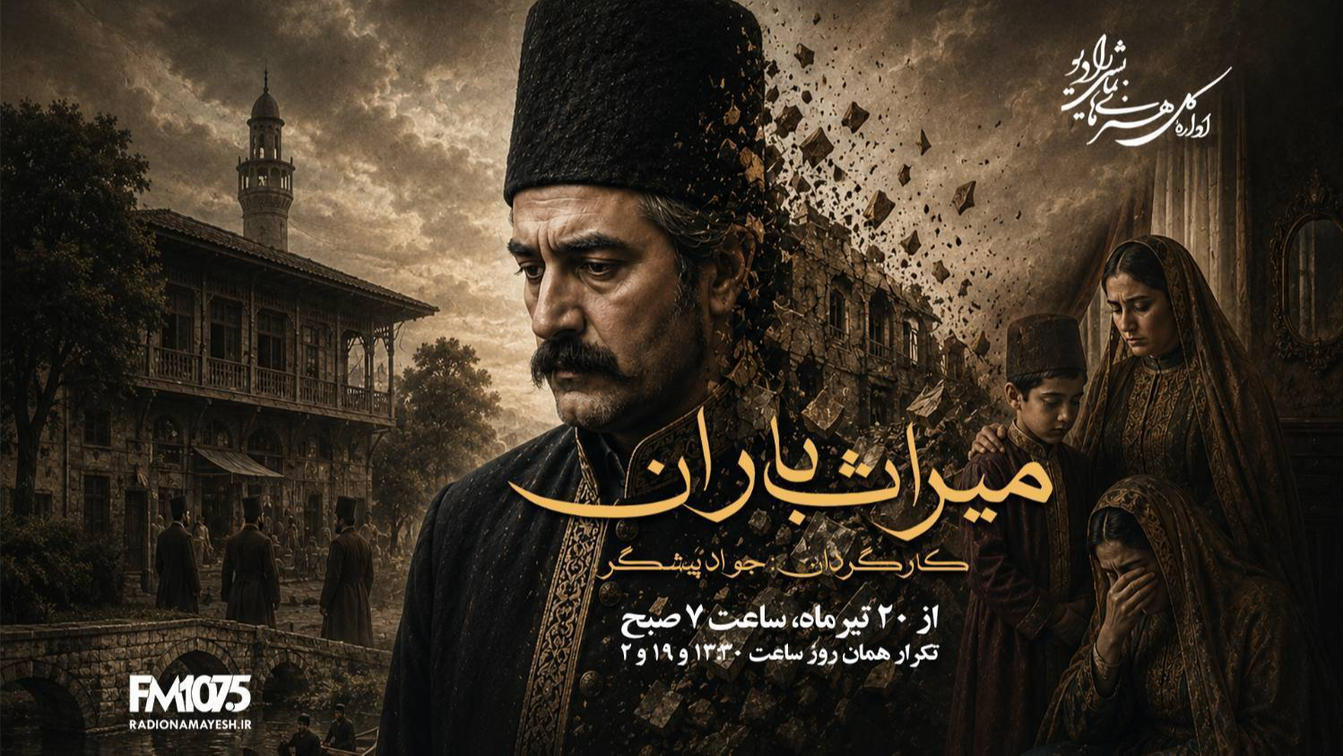 «میراث باران» از رادیو نمایش