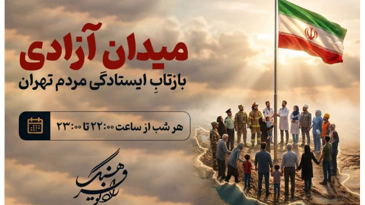 «میدان آزادی»؛ بازتاب ایستادگی مردم تهران