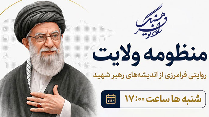 «منظومه ولایت»؛ روایت فرامرزی از اندیشه‌های رهبر شهید