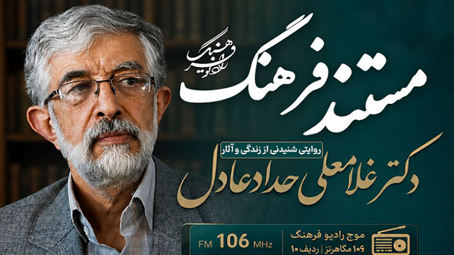«مستند فرهنگ»؛ روایتی شنیدنی از زندگی و آثار حدادعادل