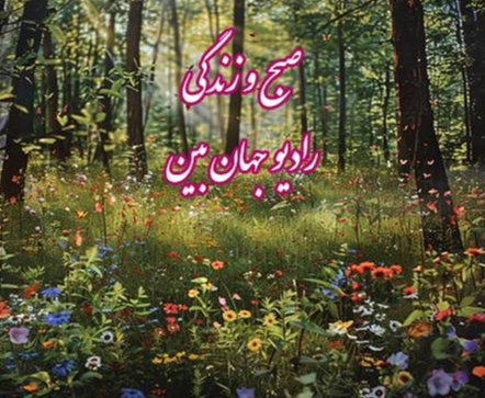 «صبح و زندگی» ویژه‌برنامه صبح‌گاهی مردم بام ایران
