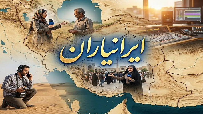 ایرانیاران؛ روایت‌گر همدلی و خدمت در رادیو ایران