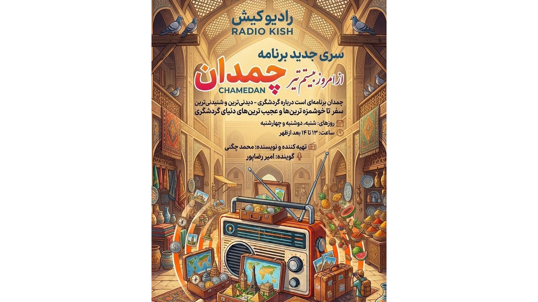 چمدان پر از امید ره آورد رادیو کیش برای مخاطبان