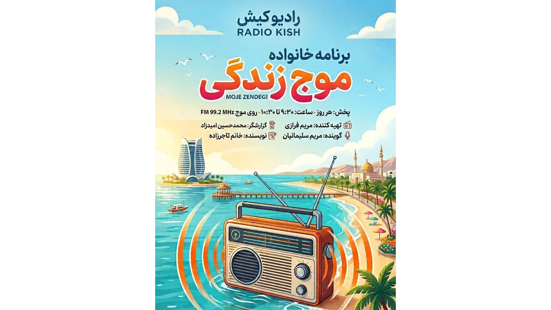 «موج زندگی» روی آنتن رادیو کیش