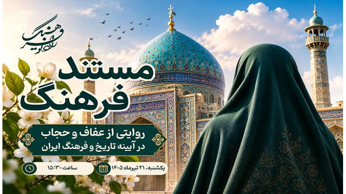 روایتی از عفاف و حجاب در «مستند فرهنگ»