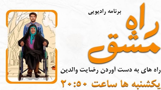«مشق راه»؛ کسب رضایت پدر و مادر