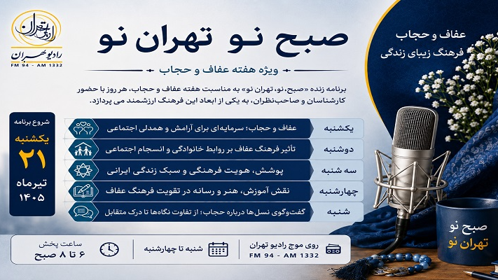 نگاه تخصصی «صبح نو، تهران نو»  به موضوع عفاف و حجاب