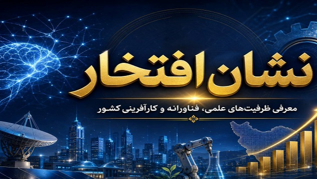«نشان افتخار»؛ روایت نوآوری و کارآفرینی