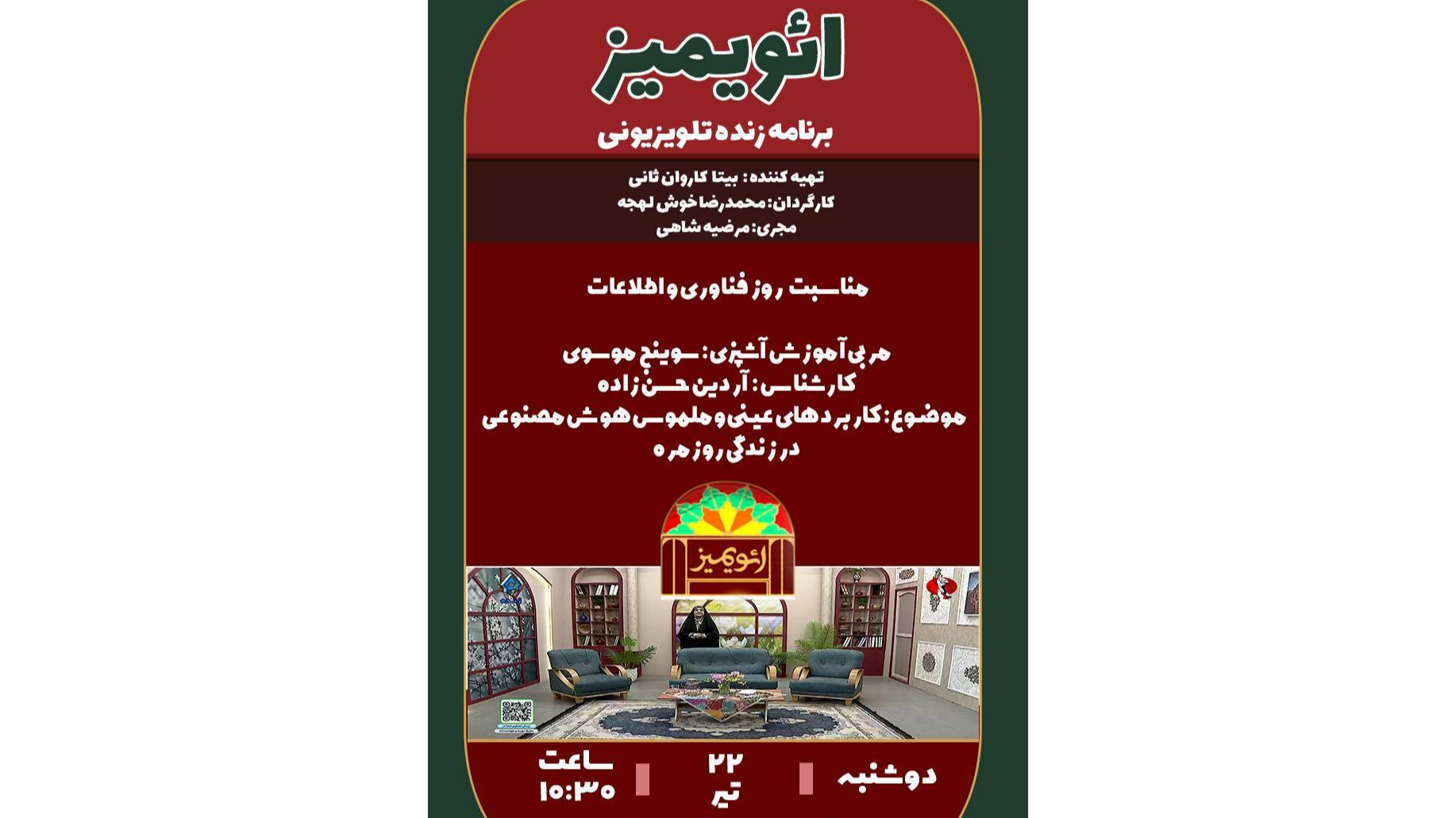 بررسی کاربردهای هوش مصنوعی در زندگی روزمره در «ائویمیز»