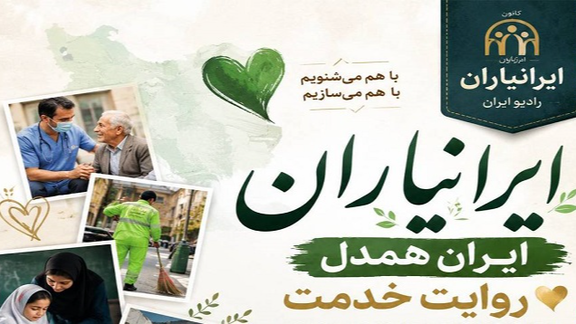 روایت «ایرانیاران» از خدمت و همدلی در رادیو ایران