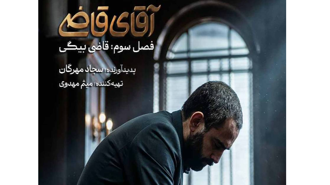 فصل سوم «آقای قاضی» از شبکه دو سیما روی آنتن می‌رود