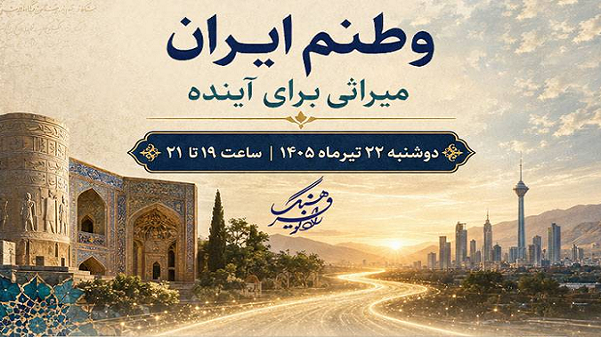 «وطنم ایران»؛ میراثی برای آینده