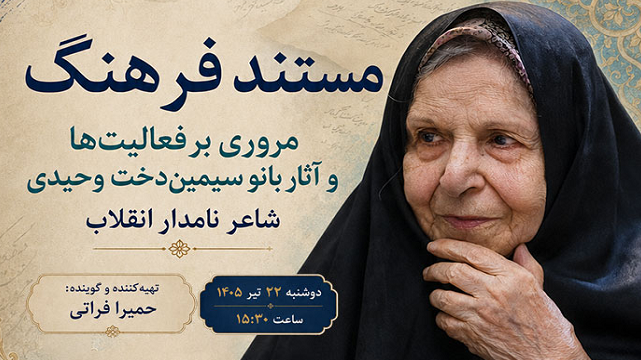 مرور فعالیت‌ها و آثار شاعر نامدار انقلاب در «مستند فرهنگ»
