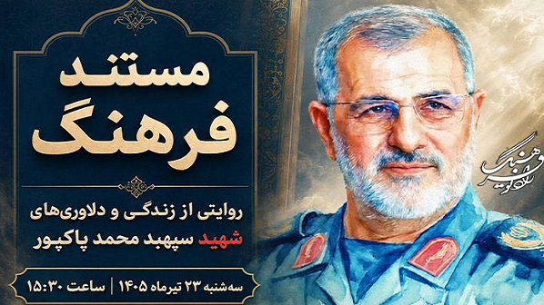 روایت زندگی و مجاهدت‌های سپهبد شهید محمد پاکپور روی آنتن رادیو فرهنگ