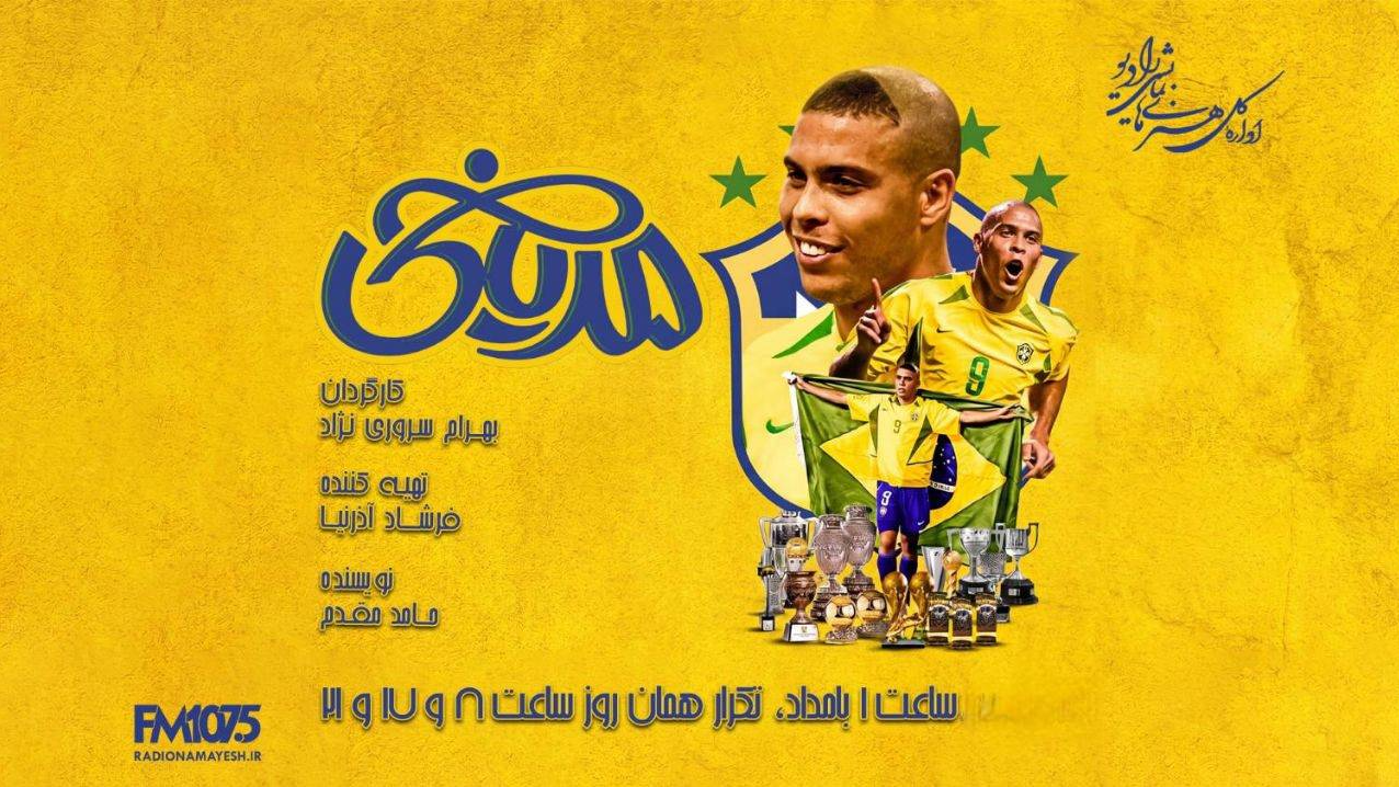 روایت رادیو نمایش از «رونالدو»