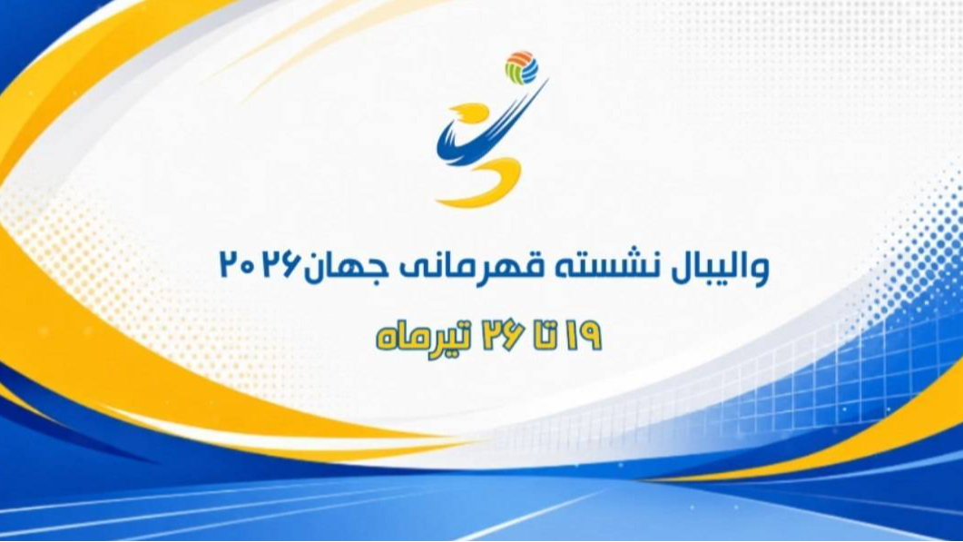 «مثبت ورزش» میزبان پخش زنده والیبال نشسته ایران و آمریکا