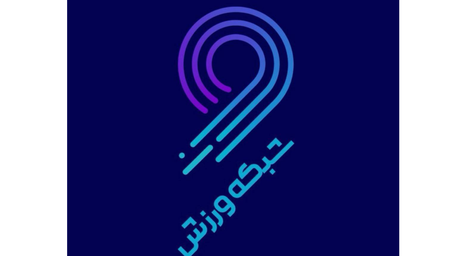 شبکه ورزش میزبان پخش زنده والیبال بلژیک و کوبا