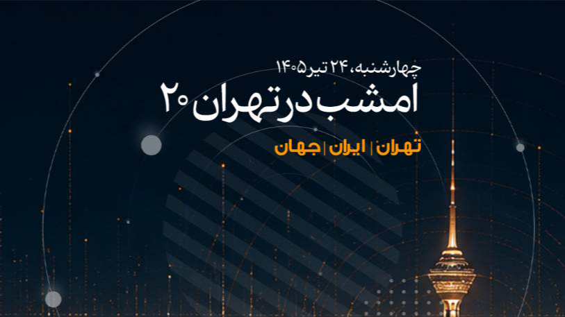 بررسی اقتدار دریایی ایران و نظم نوین جهانی روی میز برنامه «تهران ۲۰»