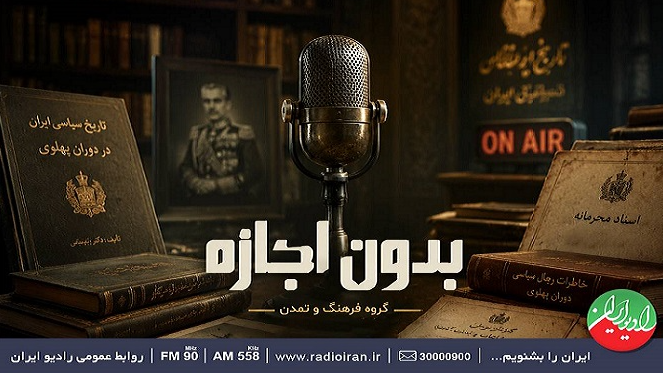 معرفی آثار نقد پهلوی در «بدون اجازه» رادیو ایران