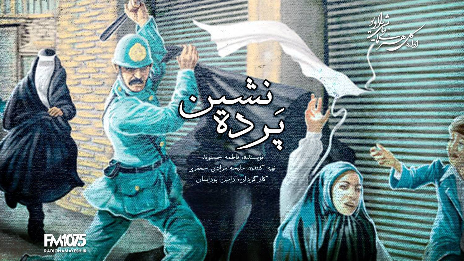 «پرده‌نشین»؛ روایت دلدادگی یوسف به نازگل در روزهای کشف حجاب