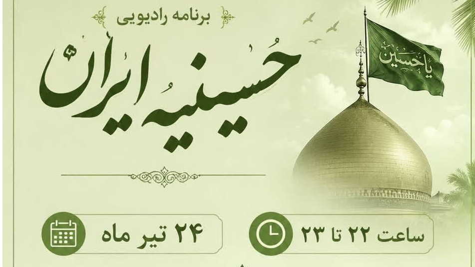 رادیو کرمان «حسینیه ایران» می‌شود