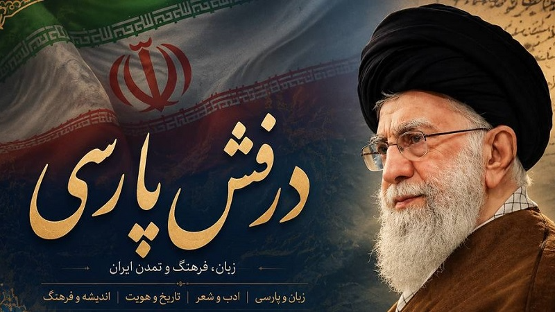 «درفش پارسی» برای زبان فارسی