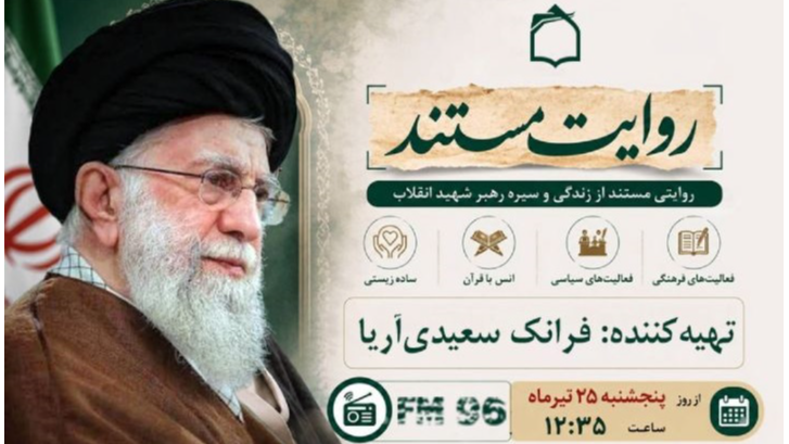 تبیین زندگی و سیره رهبر شهید انقلاب در «روایت مستند»