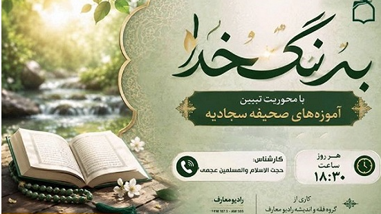 تبیین آموزه‌های اخلاقی صحیفه سجادیه در «به رنگ خدا»