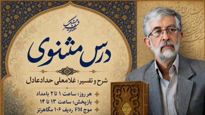 «درس مثنوی» روی آنتن رادیو فرهنگ