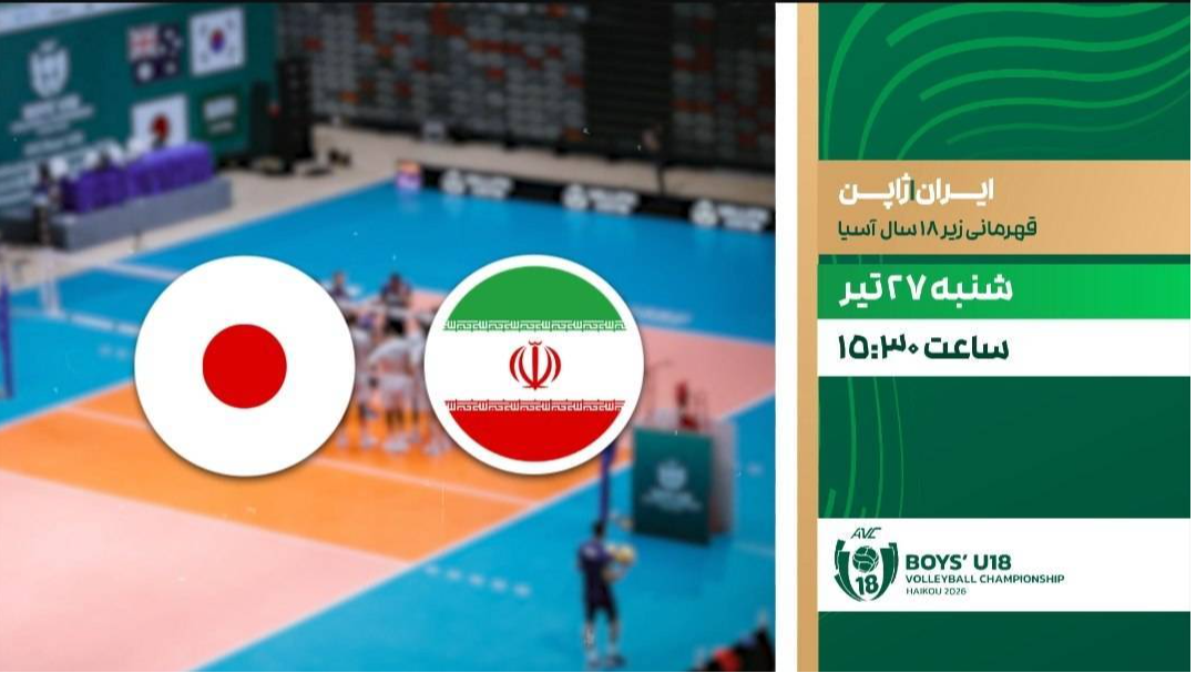 شبکه ورزش میزبان پخش زنده فینال والیبال ایران و ژاپن