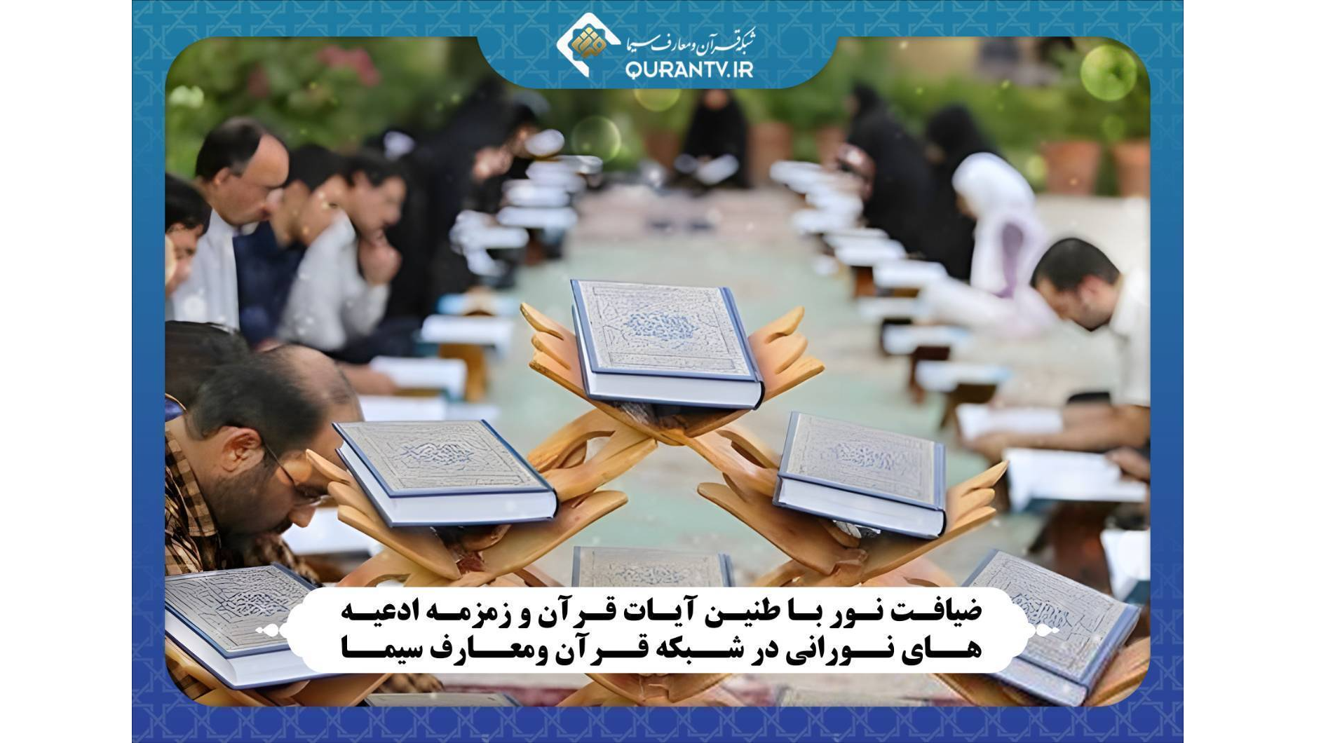 ضیافت نور با طنین آیات قرآن و زمزمه ادعیه‌های نورانی در قاب شبکه قرآن