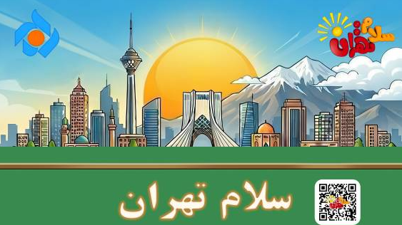تبیین شخصیت، عقلانیت و سبک زندگی رهبر شهید روی میز «سلام تهران»