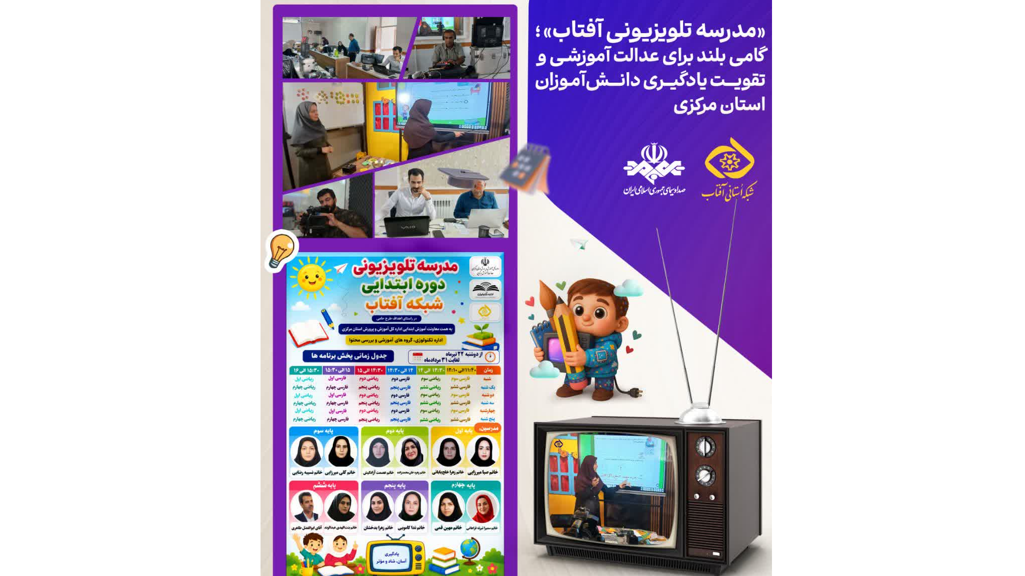 «مدرسه تلویزیونی آفتاب»؛ گامی‌ بلند برای عدالت آموزشی و تقویت یادگیری