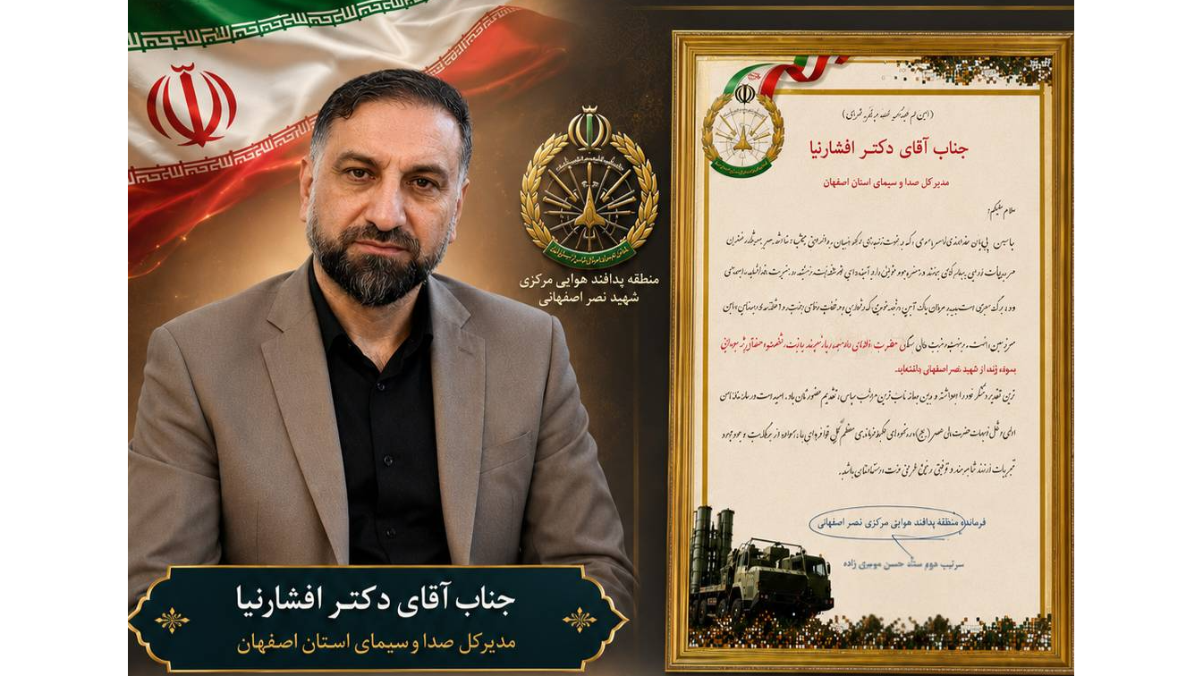 قدردانی از مدیرکل صداوسیمای اصفهان