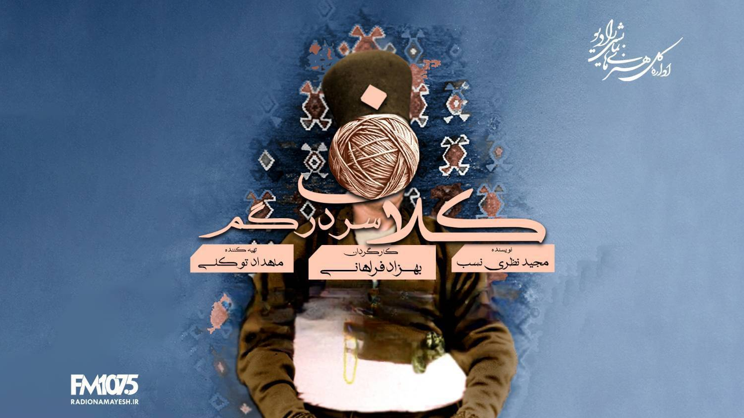 راز سقوط یک وزیر در نمایش رادیویی «کلاف سر در گم»