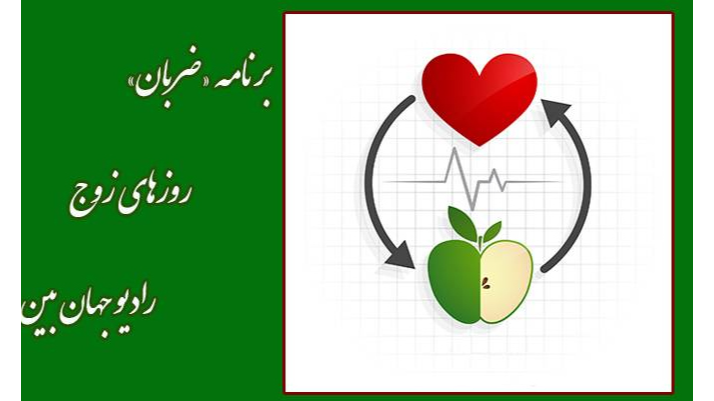 «ضربان» نبض تپنده سلامتی در رادیو جهان‌بین