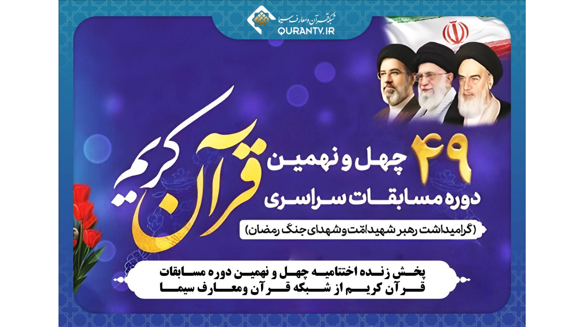 شبکه قرآن میزبان پخش زنده اختتامیه چهل و نهمین دوره مسابقات قرآن کریم