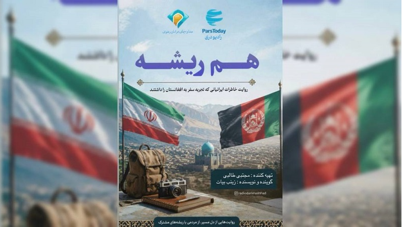 «هم ریشه» از رادیو دری سحاب