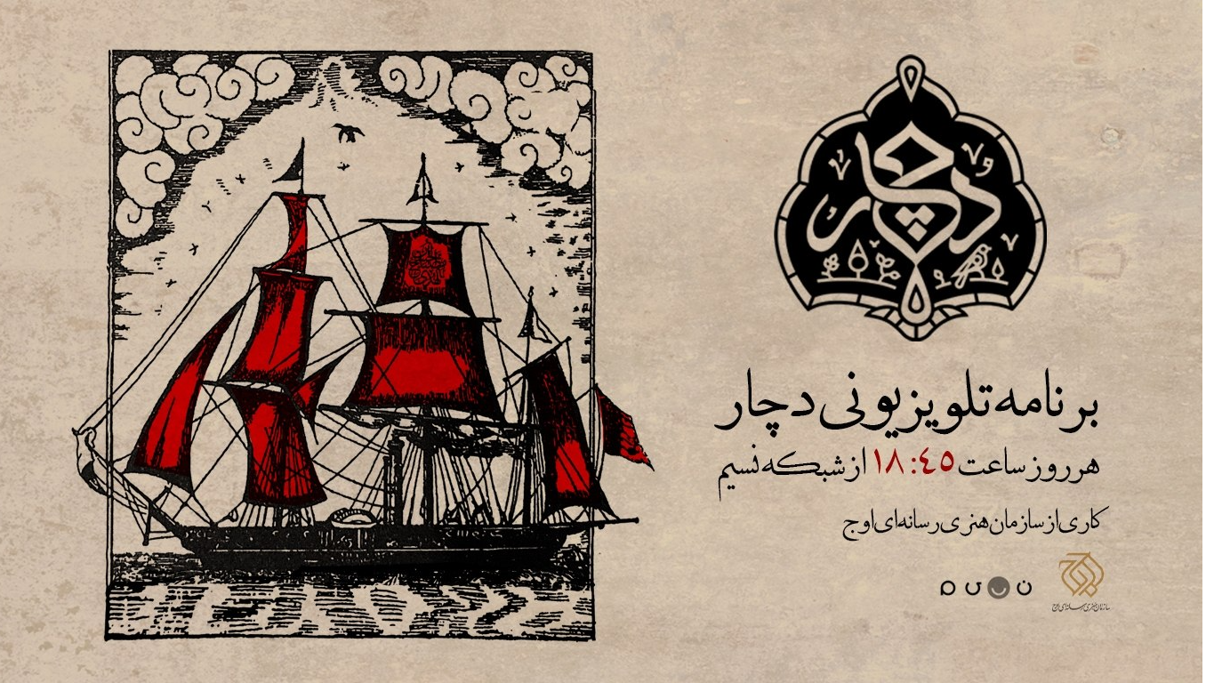«دچار» ویژه‌برنامه جدید شبکه نسیم شد