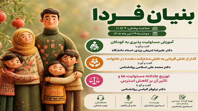 بررسی مهارت‌های مسئولیت‌پذیری در «بنیان فردا»