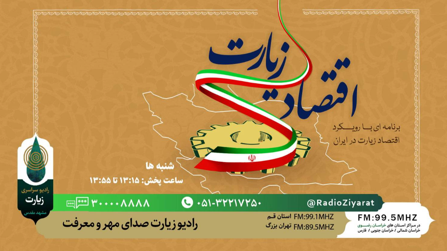 «اقتصاد زیارت» روی موج رادیو سراسری زیارت