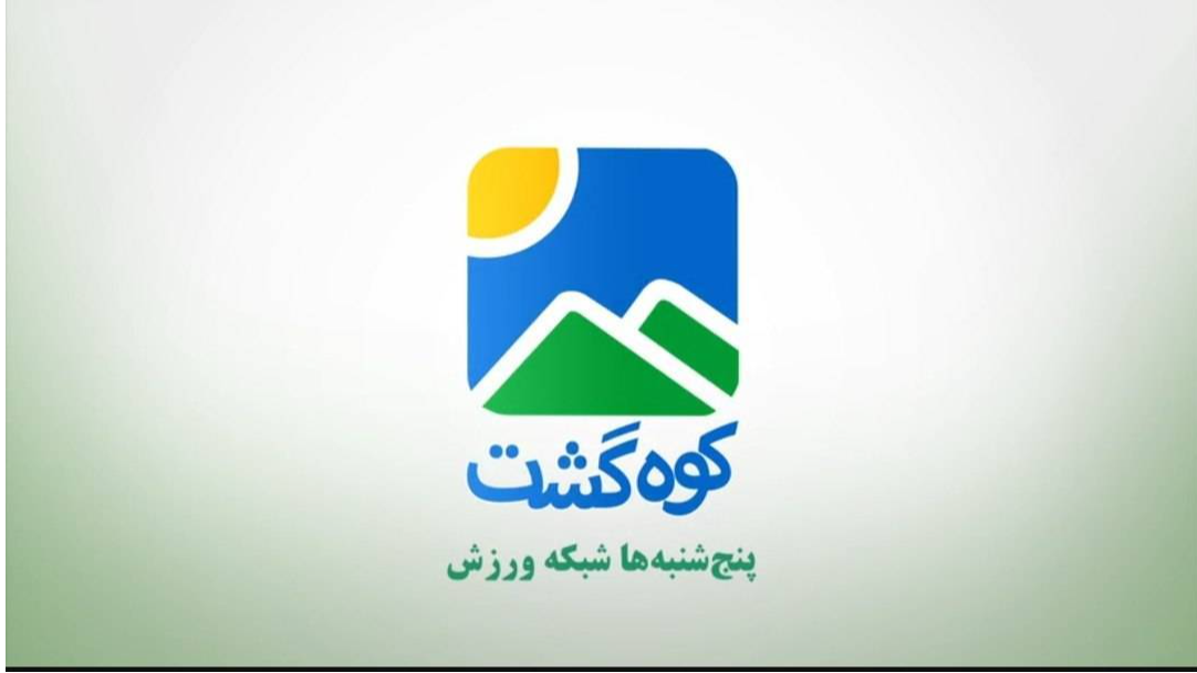 شبکه ورزش میزبان فصل جدید برنامه «کوه‌گشت»