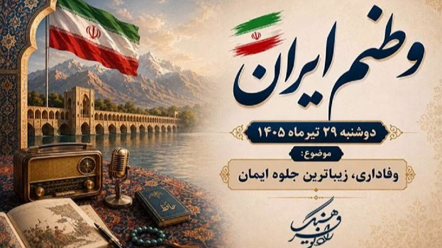 واکاوی وفاداری؛ زیباترین جلوه ایمان در «وطنم ایران»