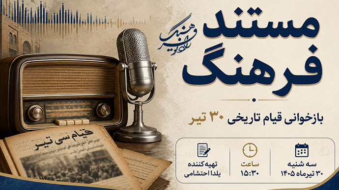 بازخوانی قیام تاریخی ۳۰ تیر در «مستند فرهنگ»