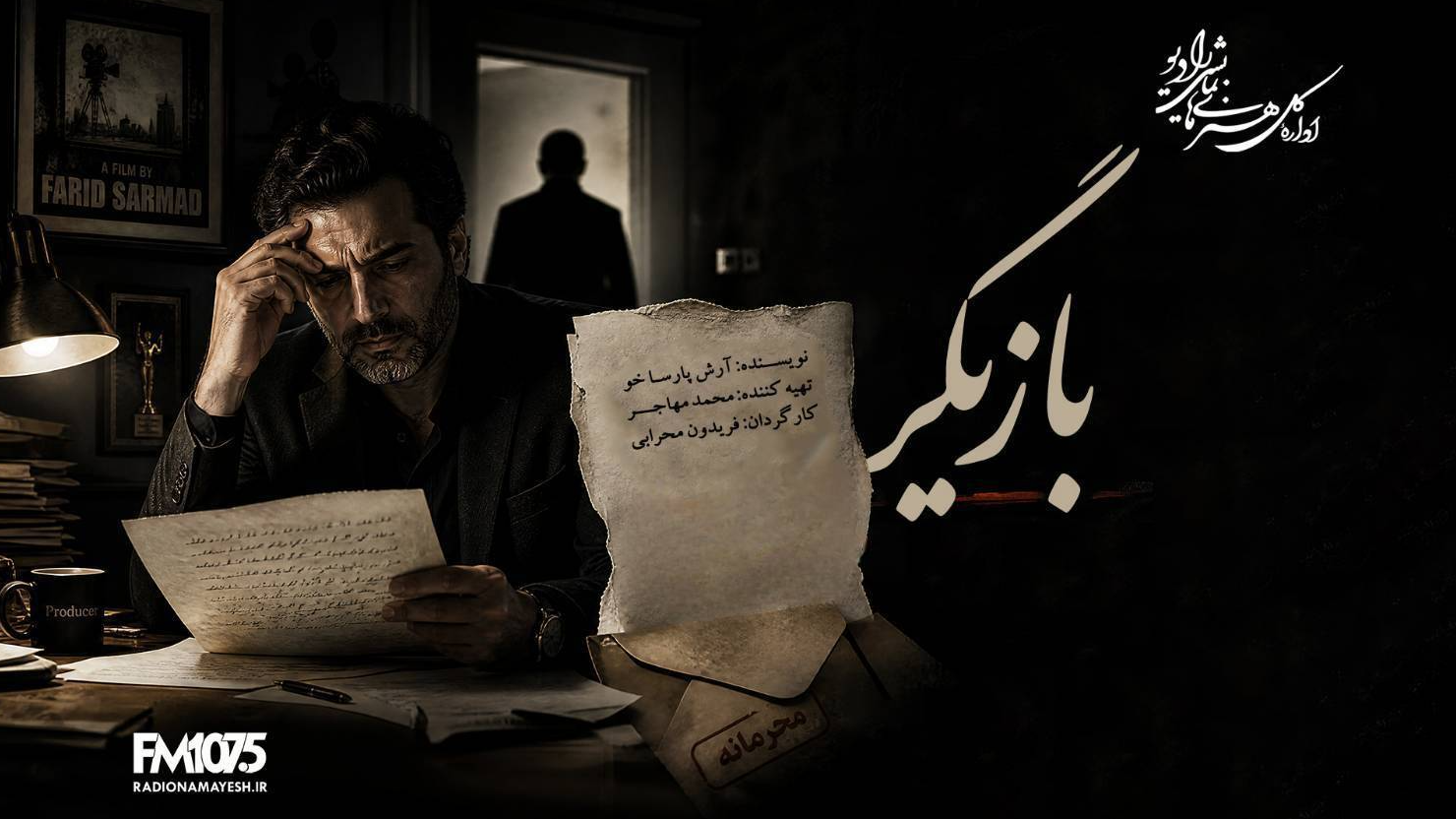 روایت راز یک تهیه‌کننده در نمایش رادیویی «بازیگر»