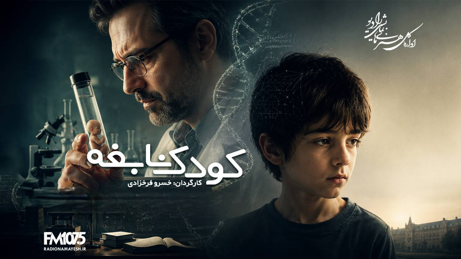 «کودک نابغه» با یاد خسرو فرخزادی و مهتاب امینی روی آنتن رادیو نمایش