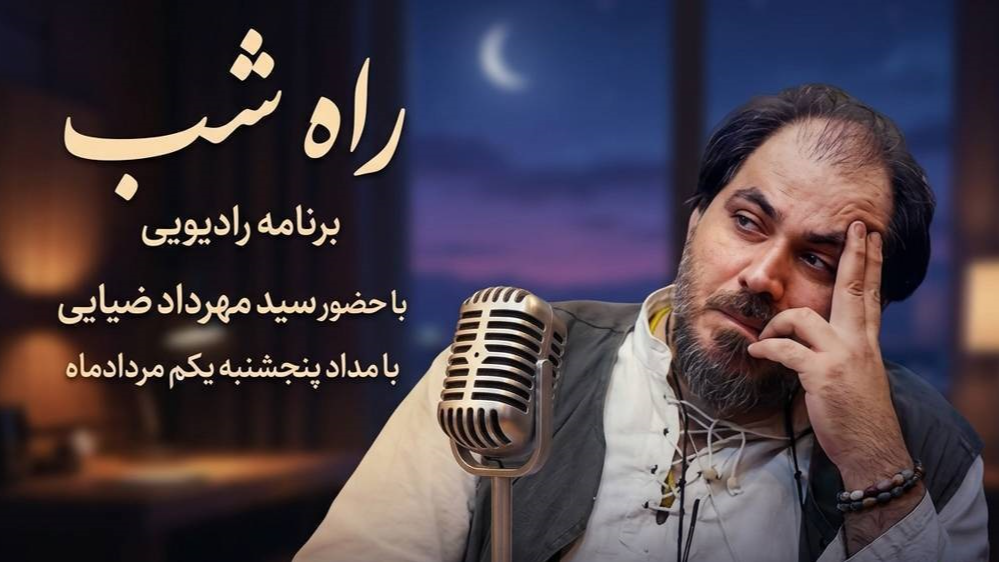 «راه شب» برنامه‌ای رادیویی با حضور سیدمهرداد ضیایی