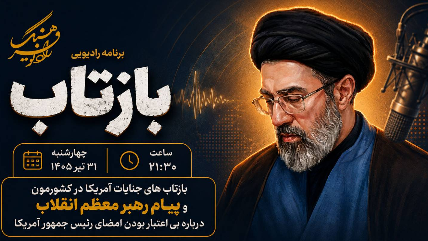 واکاوی رادیویی بازتاب‌های جنایات آمریکا و پیام رهبر انقلاب