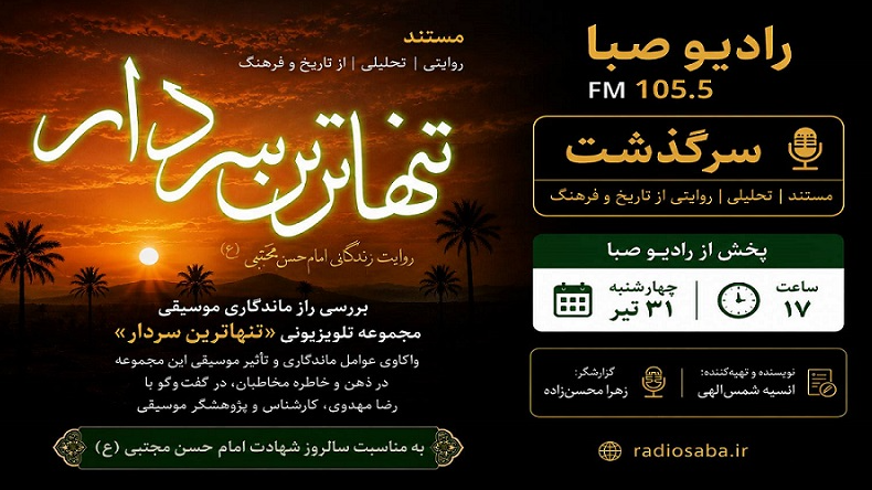 بررسی راز ماندگاری موسیقی «تنهاترین سردار» در رادیو صبا